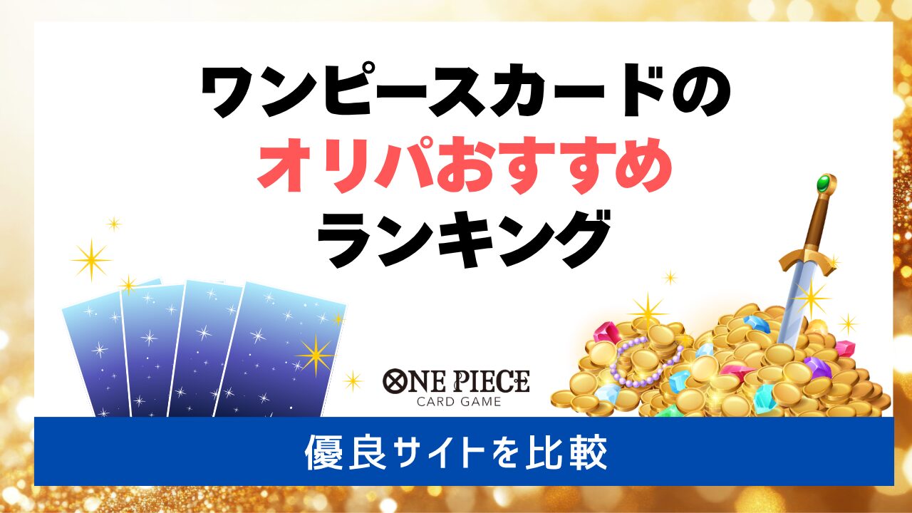 ワンピースカードのオリパおすすめランキング　アイキャッチ画像