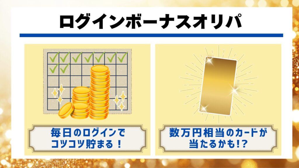 ログインボーナスオリパ
