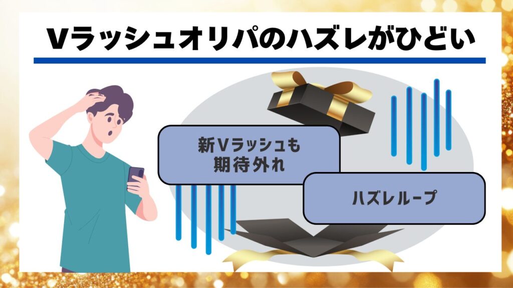 Vラッシュオリパのハズレがひどい