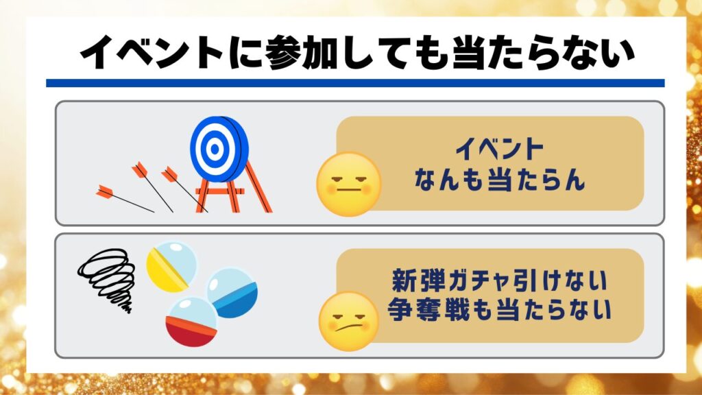 イベントに参加しても当たらない
