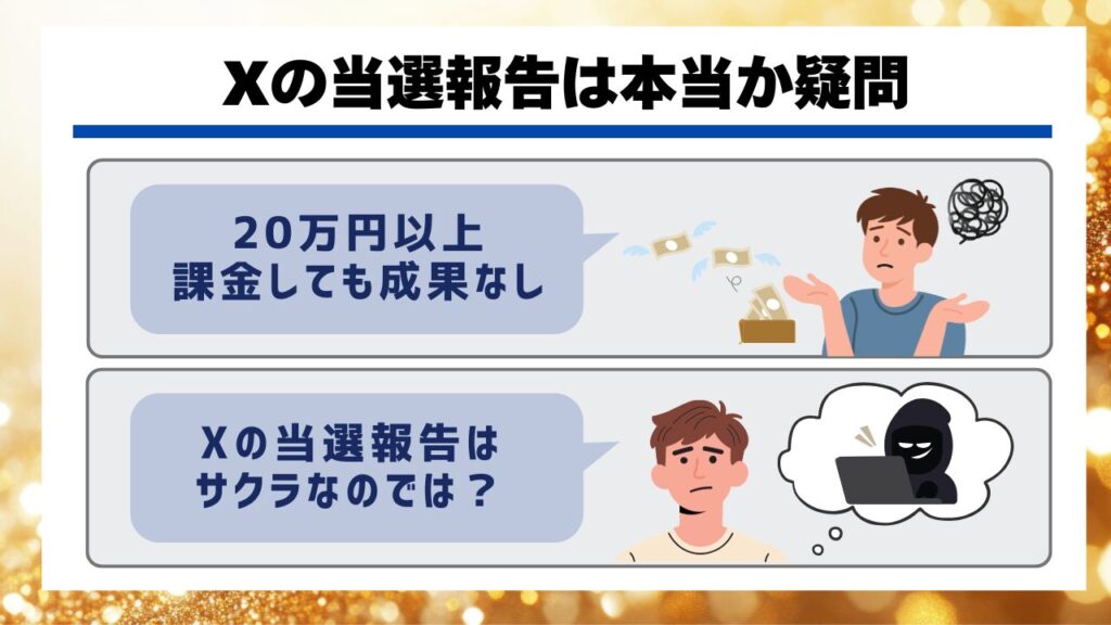 Xの当選報告は本当か疑問