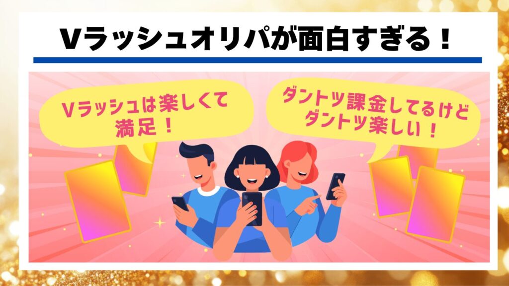 Vラッシュオリパが面白すぎる！