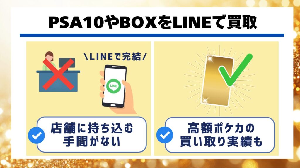 PSA10やBOXをLINEで買取