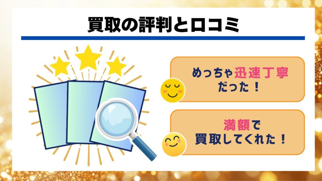 買取の評判と口コミ