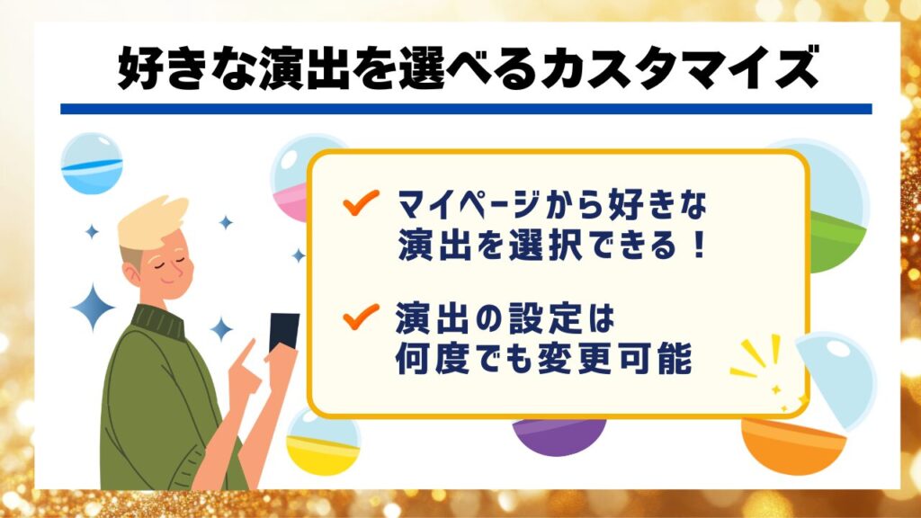 好きな演出を選べるカスタマイズ