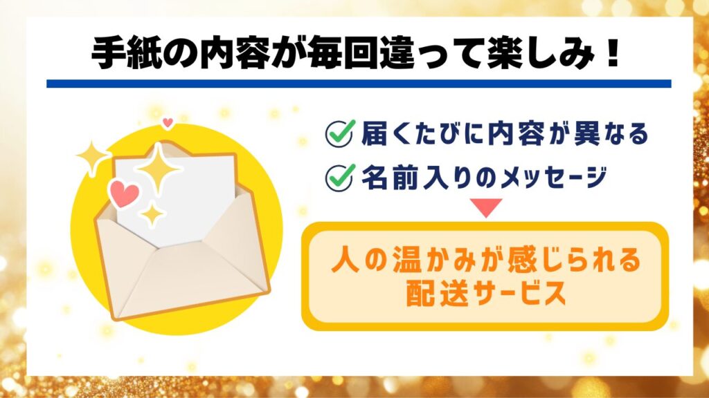 手紙の内容が毎回違って楽しみ！