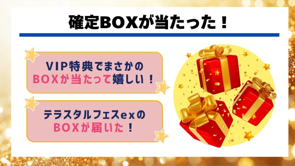 確定BOXが当たった！