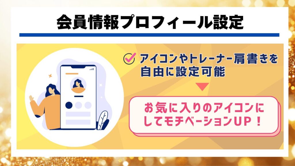 会員情報プロフィール設定