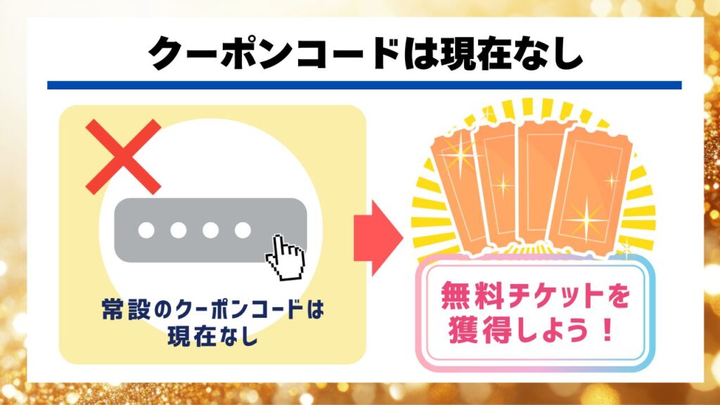 クーポンコードは現在なし