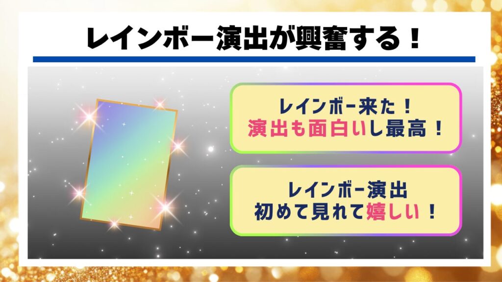 レインボー演出が興奮する！