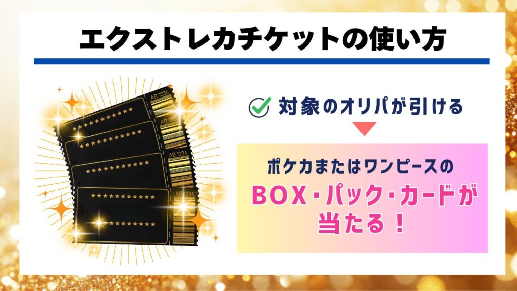 エクストレカチケットの使い方