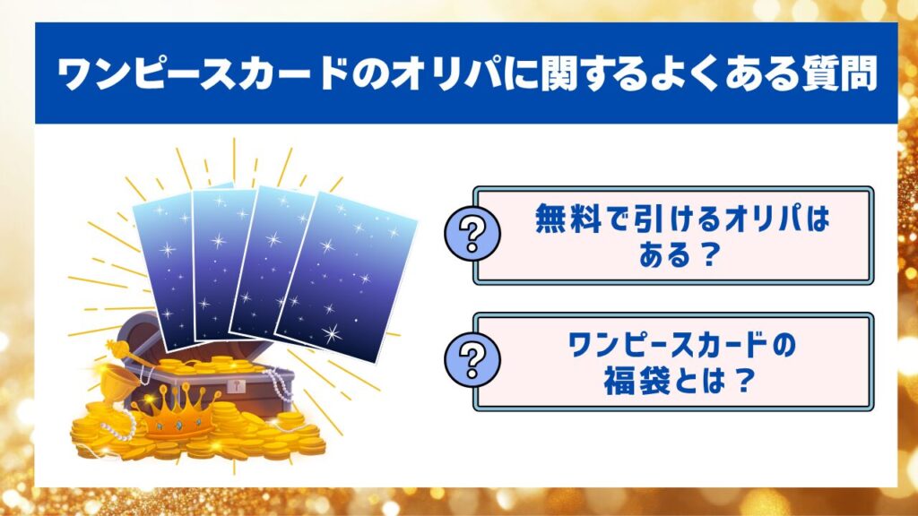 ワンピースカードのオリパに関するよくある質問