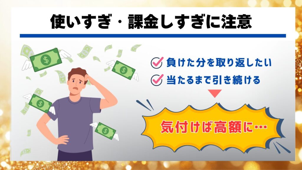 使いすぎ・課金しすぎに注意