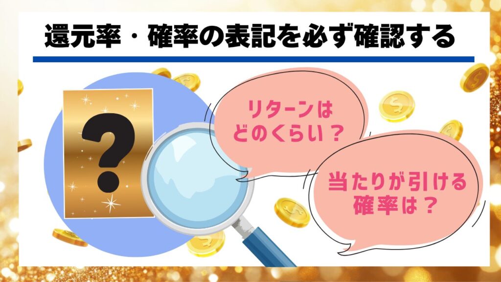 還元率・確率の表記を必ず確認する