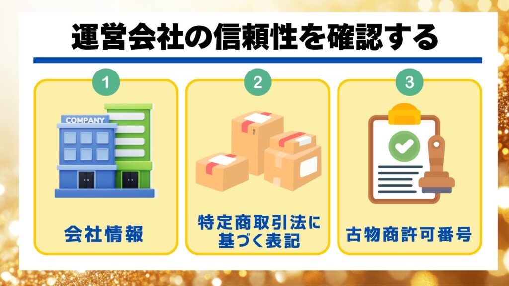 運営会社の信頼性を確認する