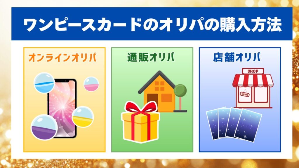 ワンピースカードのオリパの購入方法