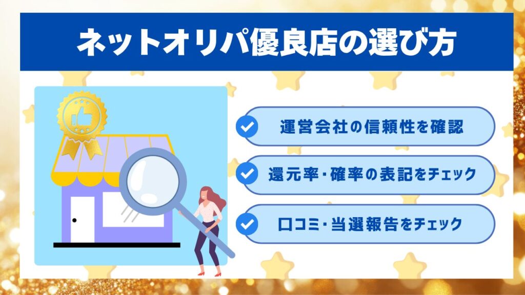 ネットオリパ優良店の選び方