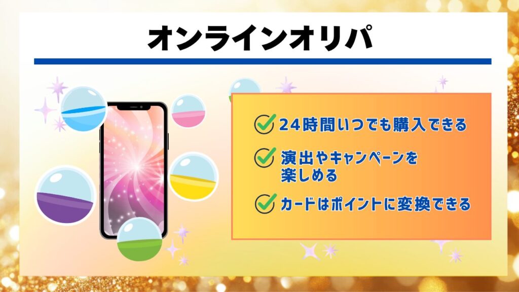 オンラインオリパ
