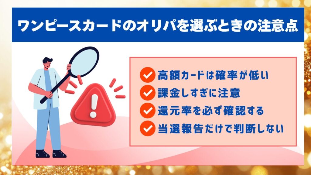 ワンピースカードのオリパを選ぶときの注意点