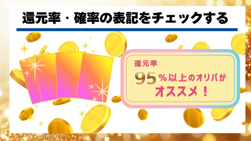 還元率・確率の表記をチェックする