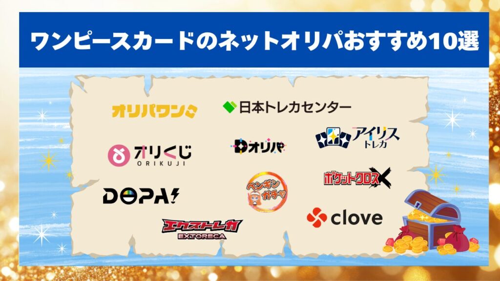 ワンピースカードのネットオリパおすすめ10選