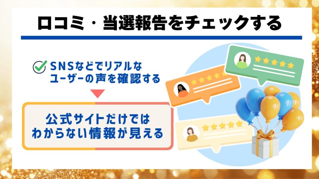 口コミ・当選報告をチェックする