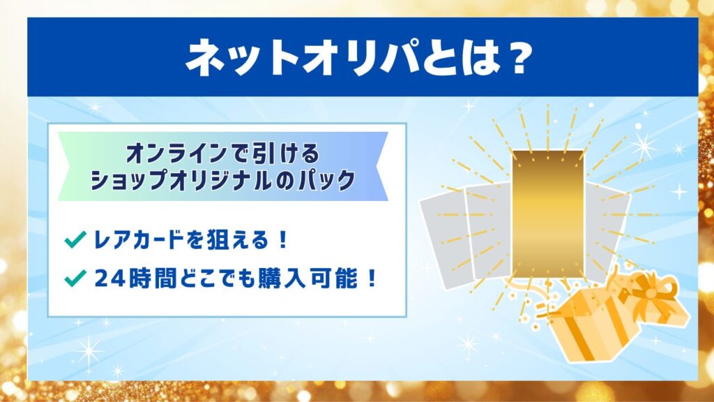 ネットオリパとは？