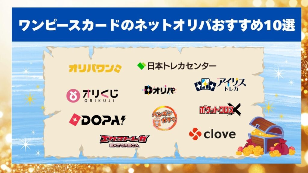 ワンピースカードのネットオリパおすすめ10選