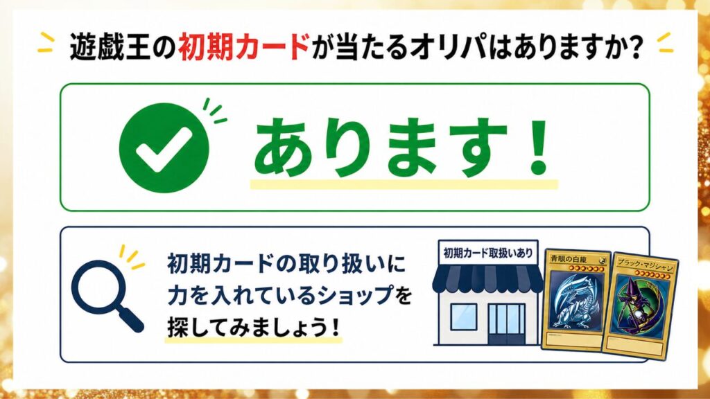 遊戯王の初期カードが当たるオリパの有無と探し方を示した画像