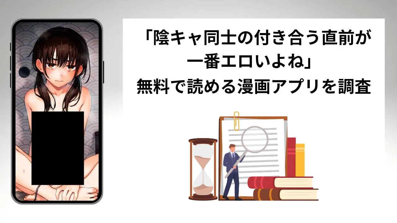 陰キャ同士の付き合う直前が一番エロいよねを無料で読める漫画アプリを調査📚rawやhitomiで読む危険性は？