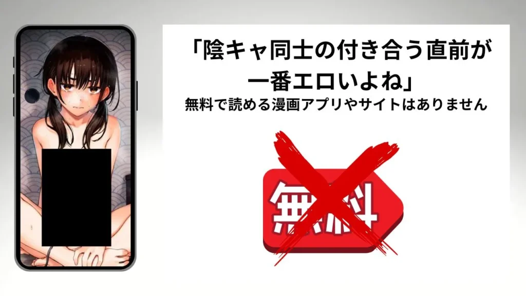 「陰キャ同士の付き合う直前が一番エロいよね」を無料で読める漫画アプリやサイトがあるのか徹底調査