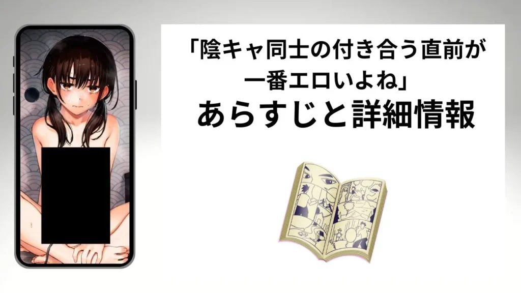 「陰キャ同士の付き合う直前が一番エロいよね」はrawやhitomiの海賊版違法サイトで読むのは危険？安全？