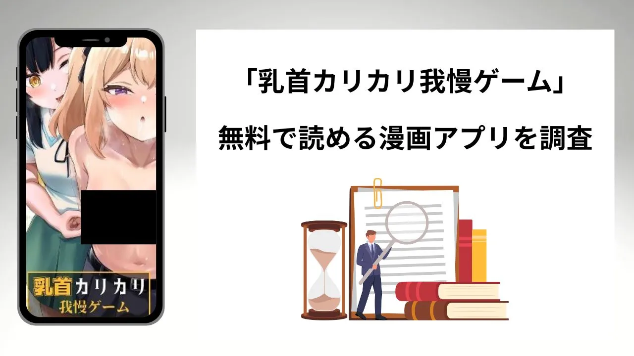 乳首カリカリ我慢ゲームを無料で読める漫画アプリを調査📚rawやhitomiで読む危険性は?