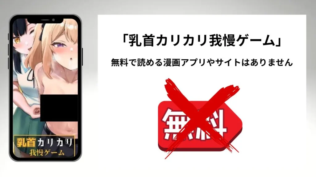 「乳首カリカリ我慢ゲーム」を無料で読める漫画アプリやサイトがあるのか徹底調査