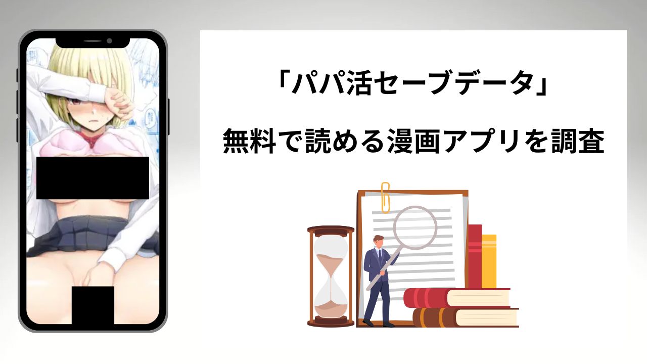 パパ活セーブデータを無料で読める漫画アプリを調査📚rawやhitomiで読む危険性は？