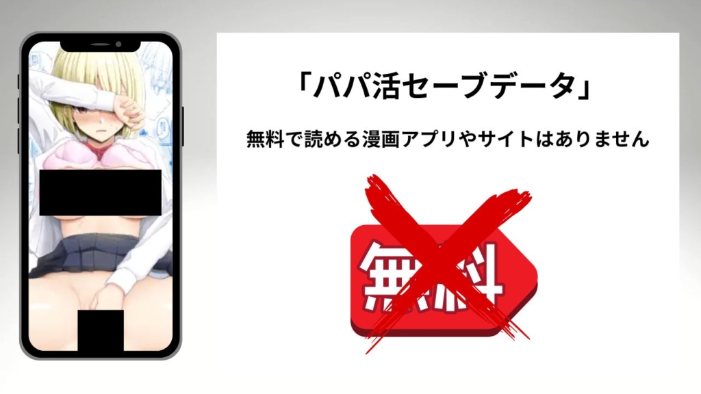 「パパ活セーブデータ」を無料で読める漫画アプリやサイトがあるのか徹底調査