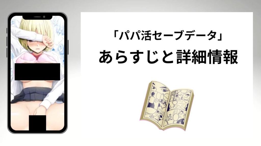 広告でよく見る「パパ活セーブデータ」のあらすじと詳細情報