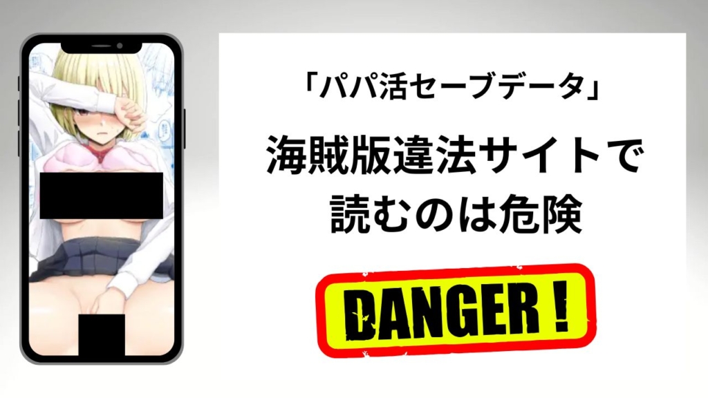 「パパ活セーブデータ」はrawやhitomiの海賊版違法サイトで読むのは危険？安全？