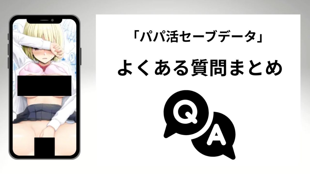 「パパ活セーブデータ」のよくある質問まとめ
