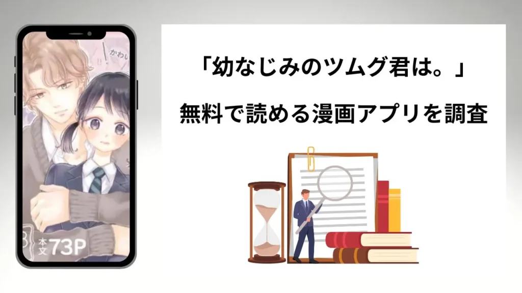 幼なじみのツムグ君は。を無料で読める漫画アプリを調査📚rawやhitomiで読む危険性は？