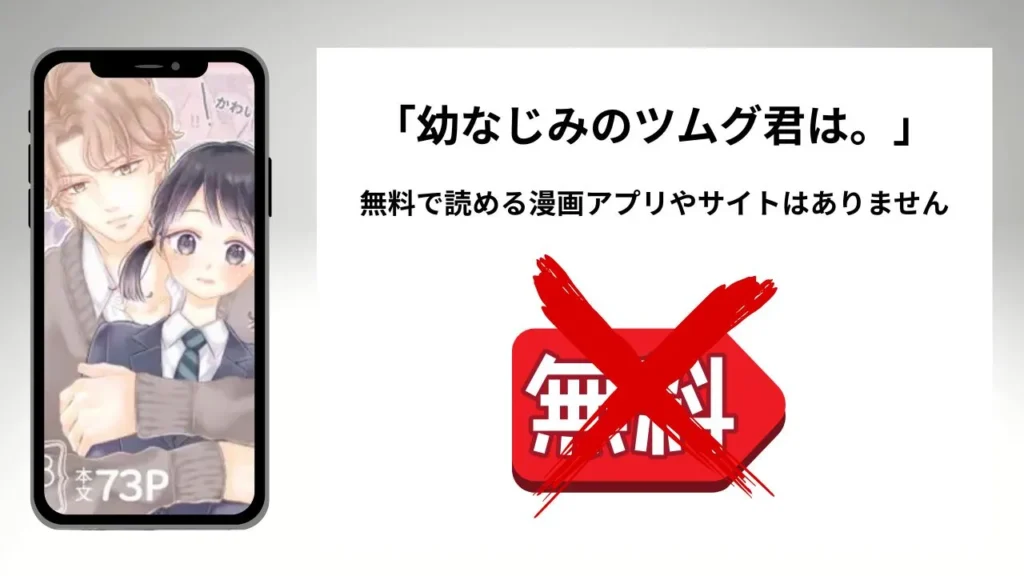 「幼なじみのツムグ君は。」を無料で読める漫画アプリやサイトがあるのか徹底調査