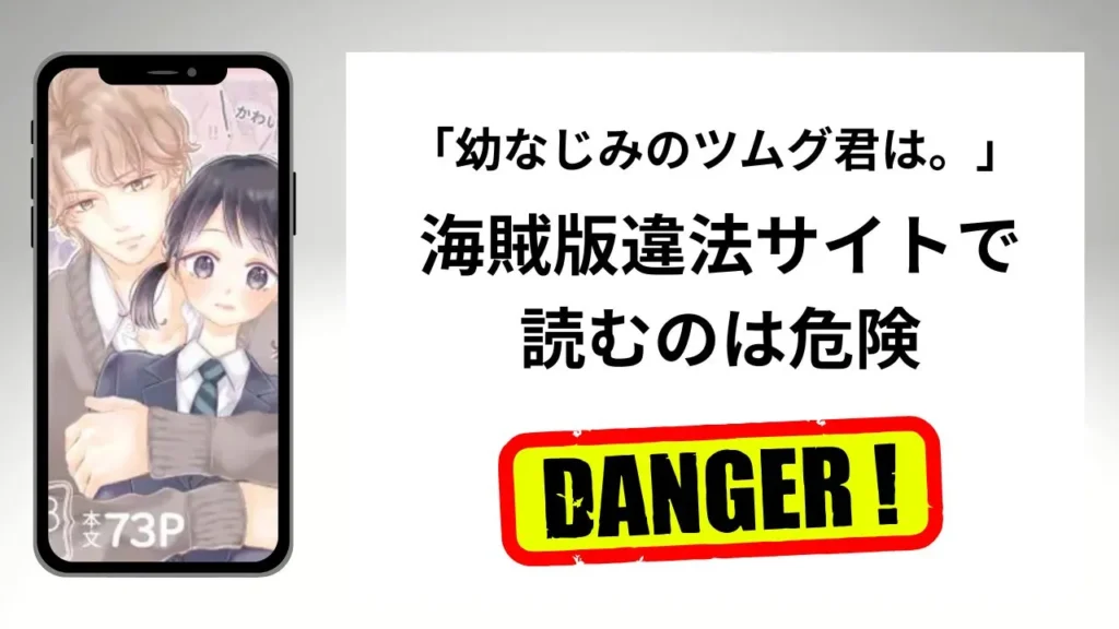 「幼なじみのツムグ君は。」はrawやhitomiの海賊版違法サイトで読むのは危険？安全？