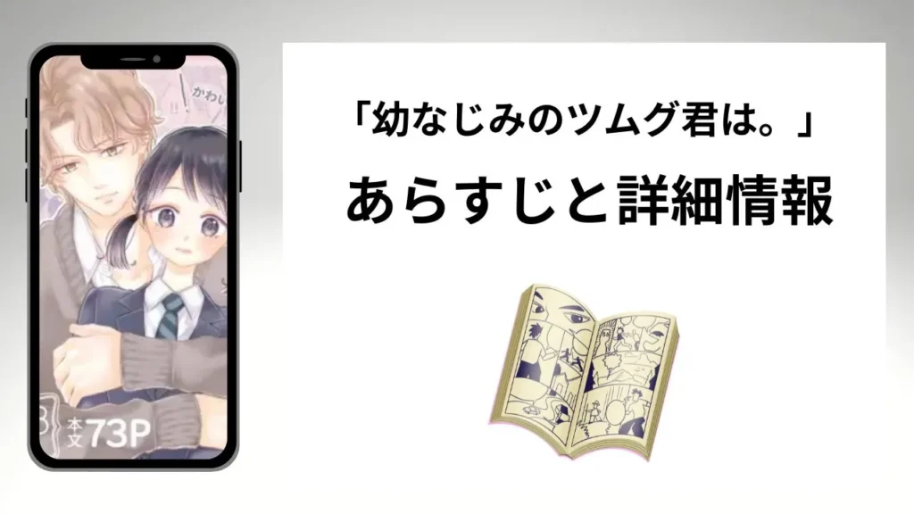 広告でよく見る「幼なじみのツムグ君は。」のあらすじと詳細情報