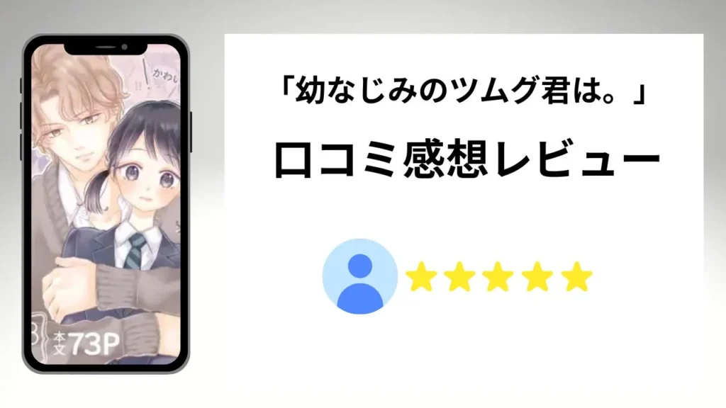 「幼なじみのツムグ君は。」の評価は？口コミ感想レビュー！
