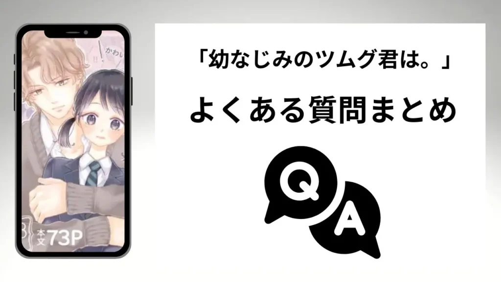 「幼なじみのツムグ君は。」のよくある質問まとめ