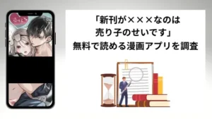 新刊が×××なのは売り子のせいですを無料で読める漫画アプリを調査📚rawやhitomiで読む危険性は？