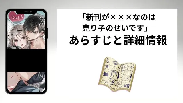 広告でよく見る「新刊が×××なのは売り子のせいです」のあらすじと詳細情報