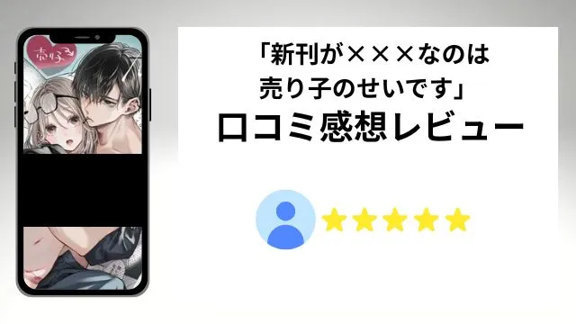 「新刊が×××なのは売り子のせいです」の評価は？口コミ感想レビュー！