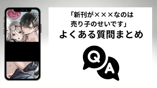 「新刊が×××なのは売り子のせいです」のよくある質問まとめ