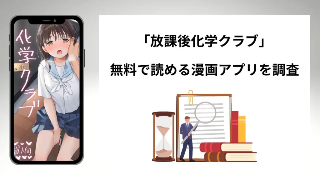 放課後化学クラブを無料で読める漫画アプリを調査📚rawやhitomiで読む危険性は？